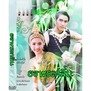 ละครไทย-ยอพระกลิ่น ปี 2546 dvd อ้น รติพงษ์.....ละครไทย ( เก่า )