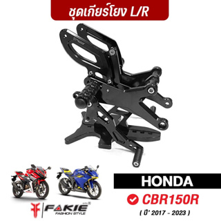 FAKIE เกียร์โยง L/R รุ่น HONDA CBR150R ปี17-23 ชุดเกียร์โยง วัสดุอลูมิเนียม ทำสีอโนไดร์ ไม่ซีดง่าย เข้าเกียร์ง่ายขึ้น