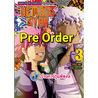 Pre Order DEMONS STAR เล่ม 3 (29/9/66) เดมอน สตาร์  หนังสือ การ์ตูน มังงะ เดมอนสตาร์ smm พี่พงษ์