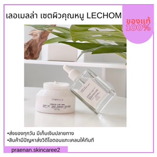 (สั่งในไลฟ์สด ลด50%) ส่งฟรี โปร9.9 เซ็ตผิวคุณหนู 1 set 2 ชิ้น (Lemella) ครีมบำรุงผิว เร่งขาว กลิ่นหอมมาก