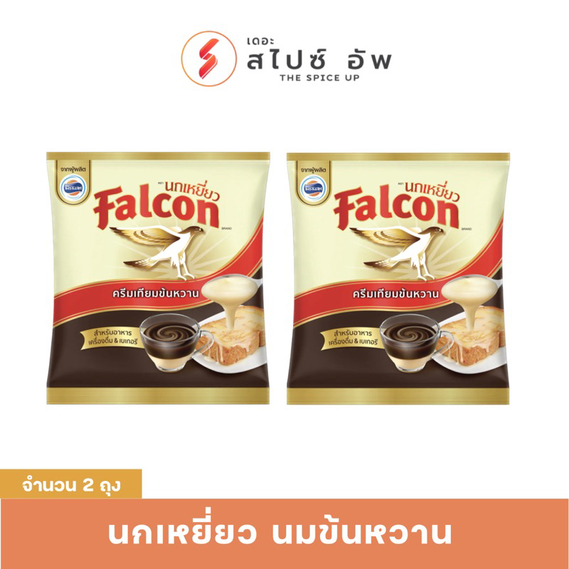 (โปร 2 ถุง) นกเหยี่ยว นมข้นหวานถุง 2กก. จำนวน 2ถุง