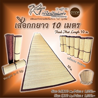 เสื่อกกยาว 10 เมตร Reed Mat Length 10 m.