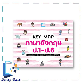 หนังสือ KEY MAP ภาษาอังกฤษ ป.1-ป.6 แผนที่ความคิด พิชิตข้อสอบมั่นใจ 100%  #ผู้เขียน: คณาจารย์ Think Beyond Genius