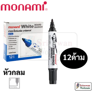 ยกกล่อง 12 ด้าม Monami BM-500S ปากกาไวท์บอร์ด White Board Marker หมึกน้ำเงิน ดำ แดง เขียว