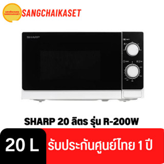 ไมโครเวฟ SHARP 20 ลิตร รุ่น R-200W