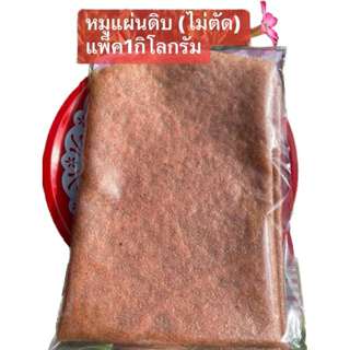 หมูแผ่นดิบน้ำหนัก1กิโลกรัม(แบบไม่ตัด)