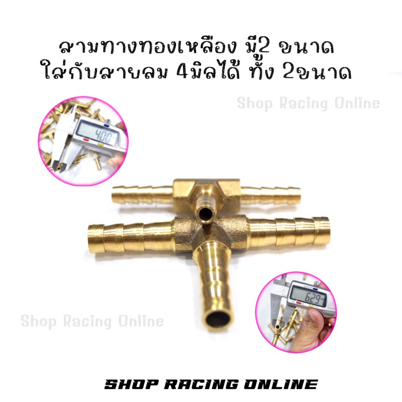 สามทางทองเหลือง / สามทางวัดบูส ขนาด 6 มิล