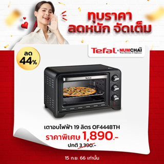 TEFAL เตาอบไฟฟ้า (1,380วัตต์ 19ลิตร) รุ่น OF4448