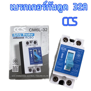 เบรกเกอร์ เบรกเกอร์กันดูดเซพตี้เบรกเกอร์ RCBO 32A CM6L-32 220Vสำหรับป้องกันไฟรั่ว ไฟดูด ไฟเกิน มอก.909-2548 สินค้าคุณภาพ