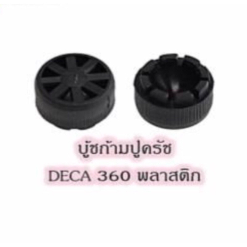 บูชก้ามปูครัช เดก้า 360 พลาสติก