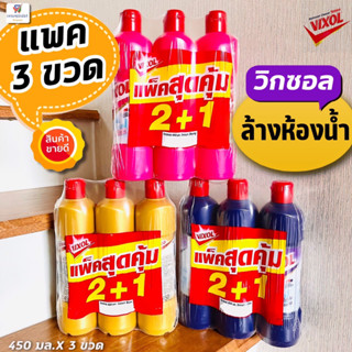 (แพค 2+1 ขวด) Vixol น้ำยาล้างห้องน้ำวิกซอล 450 มล.x 3ขวด