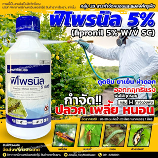 พิโพรนิล 5% W/V SC - ขนาด 1 ลิตร สูตรเย็น สารกำจัดแมลง เพลี้ยไฟ หนอนชอนใบ กำจัดปลวก กำจัดมด มอด หนอนชอนใบ หนอนม้วนใบ