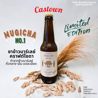 ( Limited Edition ) Castown craft soda น้ำอัดลม คราฟต์ โซดา รส ชา ข้าวบาร์เล่ย์ มูจิฉะ ประจำฤดูกาล 265 มล.