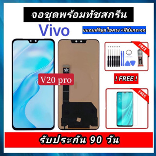 หน้าจอ vivo V20pro V20โปร  จอชุดพร้อมทัชสกรีน（สแกนนิ้วไม้ได้)งานTFTหน้าจอ+ทัชฟรีอุปกรณ์ฟิล์มกระจก v20 proรับประกัน90วัน