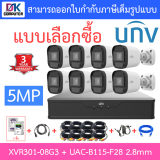 UNIVIEW ชุดกล้องวงจรปิด XVR301-08G3 + UAC-B115-F28 เลนส์ 2.8mm จำนวน 8 ตัว + ชุดอุปกรณ์