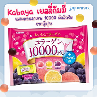 Kabaya เยลลี่กัมมี่ ผสมคอลลาเจน 10000 มิลลิกรัม จากญี่ปุ่น