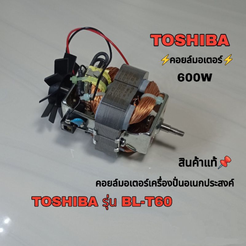 คอยล์มอเตอร์ 600W อุปกรณ์เครื่องปั่น TOSHIBA model BL-T60//BL-T60C ✨ สินค้าใหม่แบรนด์แท้ 100%✨