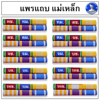 ● เเพรเเถบ แม่เหล็ก ผลิตจากผ้าเเพรนูน ใหม่ล่าสุดประกาศใช้เดือนสิงหาคม 2565  ●