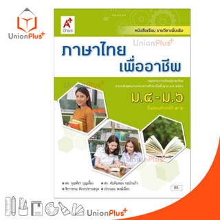 หนังสือเรียน รายวิชาเพิ่มเติม ภาษาไทยเพื่ออาชีพ ม.4-6 สำนักพิมพ์ อักษรเจริญทัศน์ อจท. A+ ฉบับประกัน