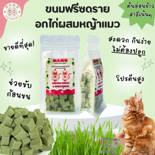 MAMU - อกไก่ผสมต้นอ่อนข้าวสาลีฟรีซดราย (Freeze-dried treats) ขนมสำหรับน้องหมาและน้องแมว