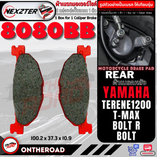 8080AA NEXZTER ผ้าเบรคหลัง YAMAHA T-MAX,BOLT,TENERE 1200 เบรค ผ้าเบรค ผ้าเบรก เบรก ปั๊มเบรก ปั๊มเบรค ดิสเบรค ดิสเบรก