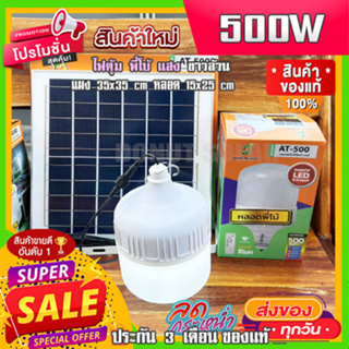 ยอดขายอันดับ1 ไฟตุ้ม 500W แสงขาวล้วน FLASH SALE โซล่าเซลล์ หลอดพี่โบ้ Solar Light หลอดไฟ พลังงานแสงอาทิตย์