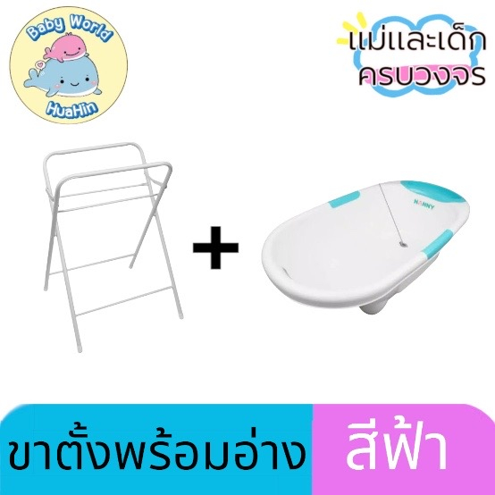 #ขาตั้งอ่างอาบน้ำเด็ก
#ขาตั้งเหล็กพับได้
#Nannyรุ่นN278
#ใช้กับอ่างรุ่นN273
#ของใช้เด็ก