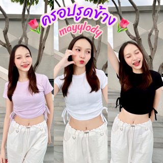 💓mayylody💓 เสื้อครอป รูดข้างแขนสั้นคอกลม น่ารักปุ๊กปิ๊กฝุดๆๆๆ🌼🏖🌈💦 ครอป ครอปท็อป