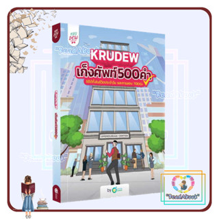 หนังสือ เก็งศัพท์ 500 คำ by KruDew OpenDurian#ครูดิว OpenDurian#OpenDurian#เรียนรู้ภาษาต่างประเทศ#ReadAbook