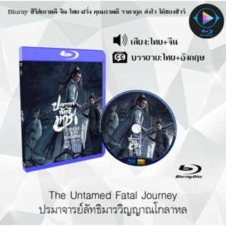 หนัง Bluray เรื่อง The Untamed Fatal Journey ปรมาจารย์ลัทธิมารวิญญาณโกลาหล (เสียงไทยมาสเตอร์+ซับไทย) FullHD