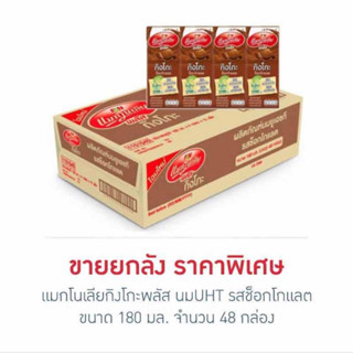 แมกโนเลียกิงโกะพลัส นมUHT รสช็อกโกแลต 180 มล. (ยกลัง 48 กล่อง)