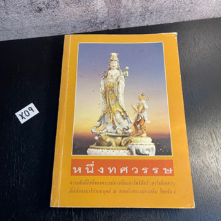 หนังสือ (มือสอง) หนึ่งทศวรรษ ความศักดิ์สิทธิ์ของพระแม่กวนอิมมหาโพธิสัตว์ อวโลกิเตศวร - ซาเหมิน กวงฮวบ