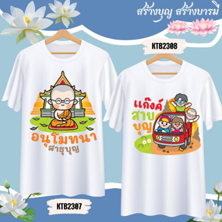 เสื้อกฐิน บุญกฐิน สายบุญ ครอบครัวสายบุญ ใส่ทำบุญ เป็นทีม ไปวัด ผ้านุ่ม ใส่สบาย ไม่ยับง่าย