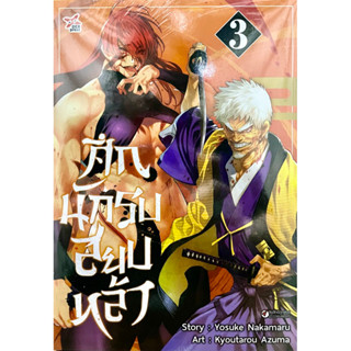 ศึกนักรบสยบหล้า เล่ม 1-3 Dexpress หนังสือ การ์ตูน