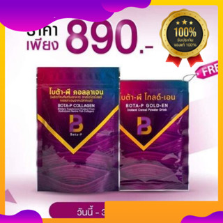 Bota P Collagen โบต้าพีคอลลาเจน1 เอนไซม์1ไตรเปปไทล์ ไม่ผสมน้ำตาล  ริ้วรอยแผลจางหาย ผิวเนียน ลื่นขึ้น