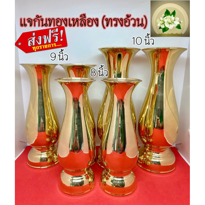 แจกันทองเหลือง แจกันทรงแก้วไซร์ใหญ่ 8นิ้ว 9นิ้ว 10นิ้ว 12นิ้ว แจกันอ้วนทองเหลืองแท้