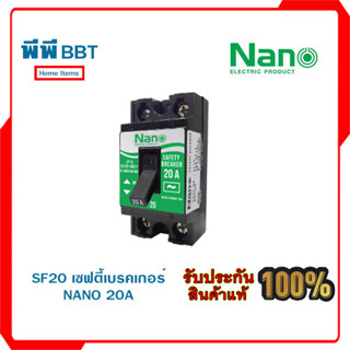 SF20 เซฟตี้เบรคเกอร์ NANO 20A