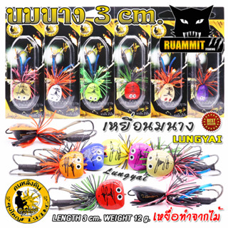 เหยื่อตกปลา เหยื่อปลอม เหยื่อลุงใหญ่ รุ่น นมนาง LUNGYAI FISH…