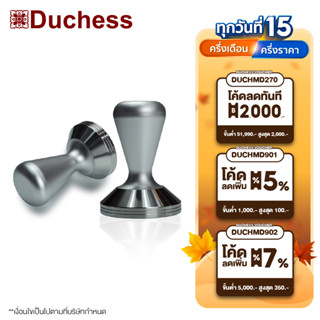 Duchess C001 - แทมเปอร์สแตนเลส ขนาด 51 mm.