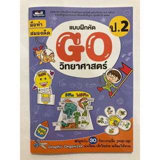 แบบฝึกหัด GO วิทยาศาสตร์ ป.2 (ธารปัญญา)