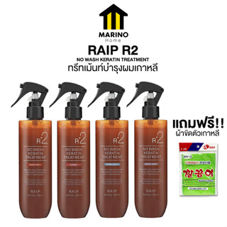 RAIP R2 NO WASH KERATIN TREATMENT เคราตินทรีทเม้นท์ ทรีทเม้นท์บำรุงผมเกาหลี 250ml.แถมฟรี!! ผ้าขัดตัวเกาหลี No.KO071