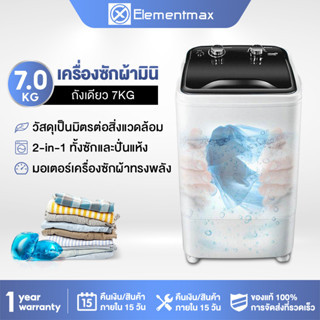 Elementmax  เครื่องซักผ้า7kg เครื่องซักผ้าถังเดียว เครื่องซักผ้ามินิกึ่งอัตโนมัติ ฆ่าเชื้อและทำความสะอาดอย่างล้ำลึก