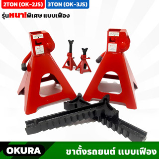 OKURA ขาตั้งรถยนต์ 2TON (OK-2JS) , 3TON (OK-3JS) รุ่นหนาพิเศษ แบบเฟือง 4 ขา  แม่แรงยกรถ ราคา/คู่