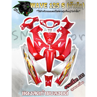 ชุดสี 13 ชิ้น WAVE 125 S (หัวเถิก) แดงสดท้ายบลอนด์ (กุญแจกลม/กุญแจเหลี่ยม)