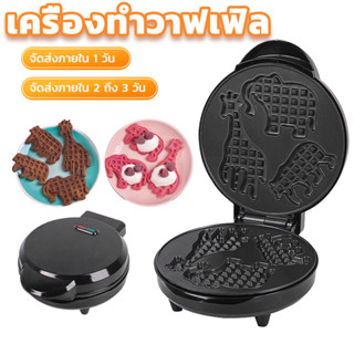 700W การ์ตูน เครื่องทําวาฟเฟิล เครื่องปิ้งขนมปัง เครื่องทําวอฟเฟิล เครื่องทําขนมไข่ เครื่องทําอาหารเช้า