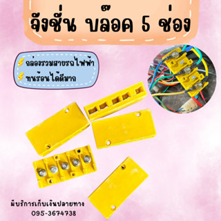 จังชั่น บล๊อค 5 ช่อง รวมสายไฟ ทนร้อน