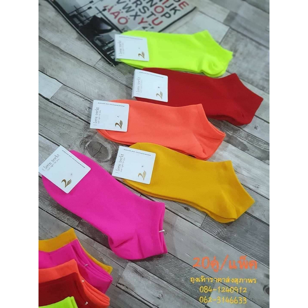 ถุงเท้านีออน Neon สีสะท้อนแสง สีสดเจ็บจิ๊ด เนื้อผ้านิ่ม ใส่สบายเท้ามาก