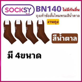 #socksy bn140#ถุงเท้า#ถุงเท้านักเรียน แพ็คสุดคุ้ม12คู่