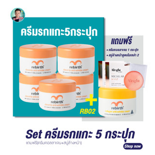 (SET 5 กระปุก) รีเบิร์ท ครีมรกแกะ REBIRTH PLACENTA ANTI – WRINKLE CREAM 100 ml. (แถมฟรี!! สบู่Alright/ครีมคอลลาเจน)