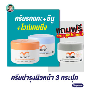 ครีมรีเบิร์ท 2 กระปุก ขนาด100ml. แถมฟรี!ครีมรกแกะสูตร Whitening  ขนาด  100 ml 1กระปุก